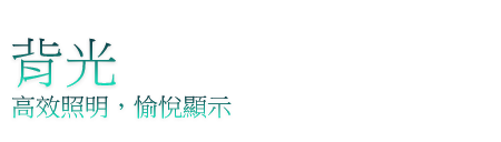 背光