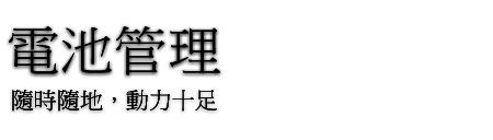 電池管理 隨時隨地，動力十足