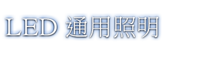 LED 普通照明
