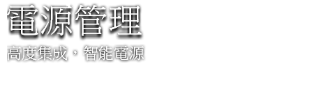 電源管理
高度集成，智能電源